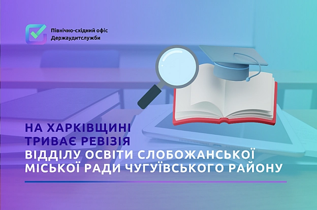 Триває ревізія Відділу освіти Слобожанської міської ради. - on we.ua