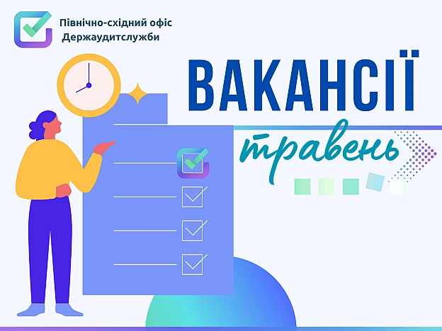 Північно-східний офіс Держаудитслужби запрошує доєднатися до команди фахівців! - на we.ua