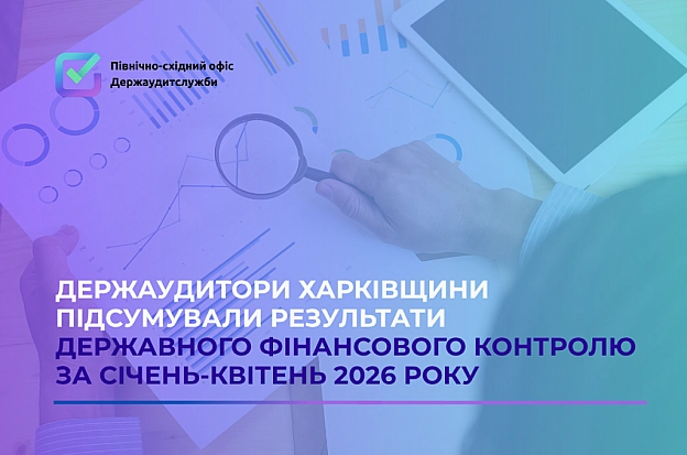 Результати фінконтролю на Харківщині: аудитори виявили порушень на 207 млн грн - Північно-східний офіс Держаудитслужби on we.ua