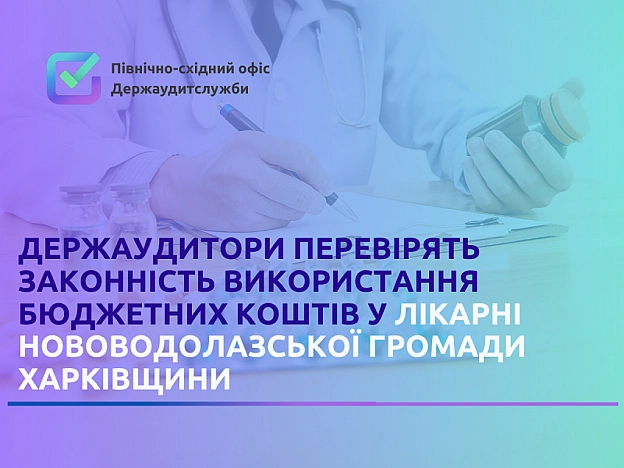 Держаудитслужба проводить ревізію КНП «Нововодолазька центральна лікарня» Нововодолазької селищної ради. - на we.ua