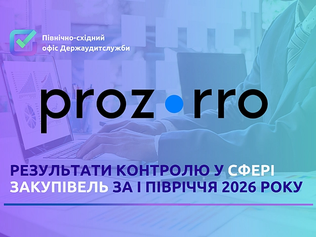 Результати контролю у сфері закупівель за січень-червень 2026 року - на we.ua