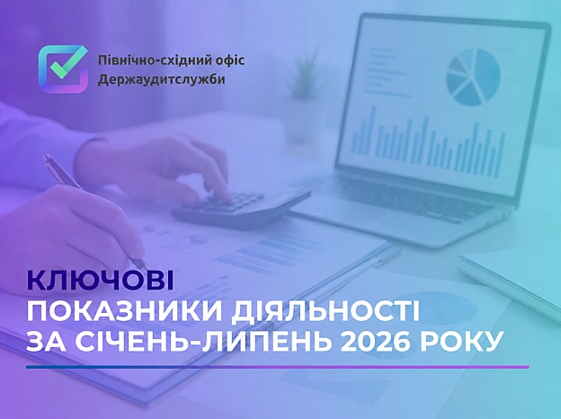 💰 Більше контролю — менше втрат: результати роботи держаудиторів ХарківщиниЗа сім місяців роботи фахівці Північно-східного офіс... - на we.ua