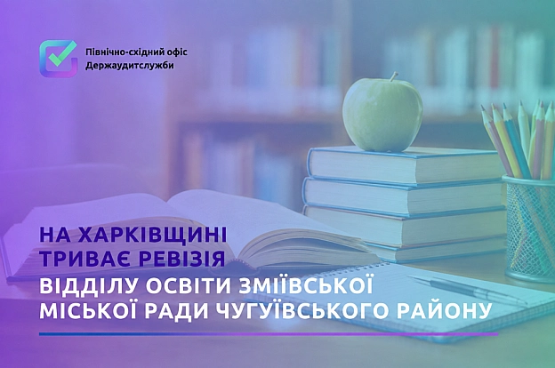 Ревізія у сфері освіти Зміївської громади: під контролем понад 783 млн грнПівнічно-східний офіс Держаудитслужби проводить ревіз... - на we.ua