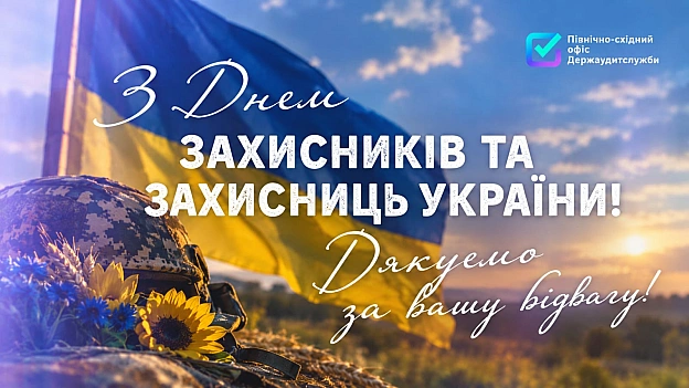 З Днем захисників і захисниць України! Сьогодні ми висловлюємо безмежну вдячність кожному та кожній, хто стоїть на варті нашої... - на we.ua