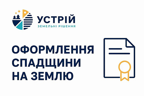 Оформлення спадщини на землю | Землевпорядні послуги | Кривий Ріг на we.ua