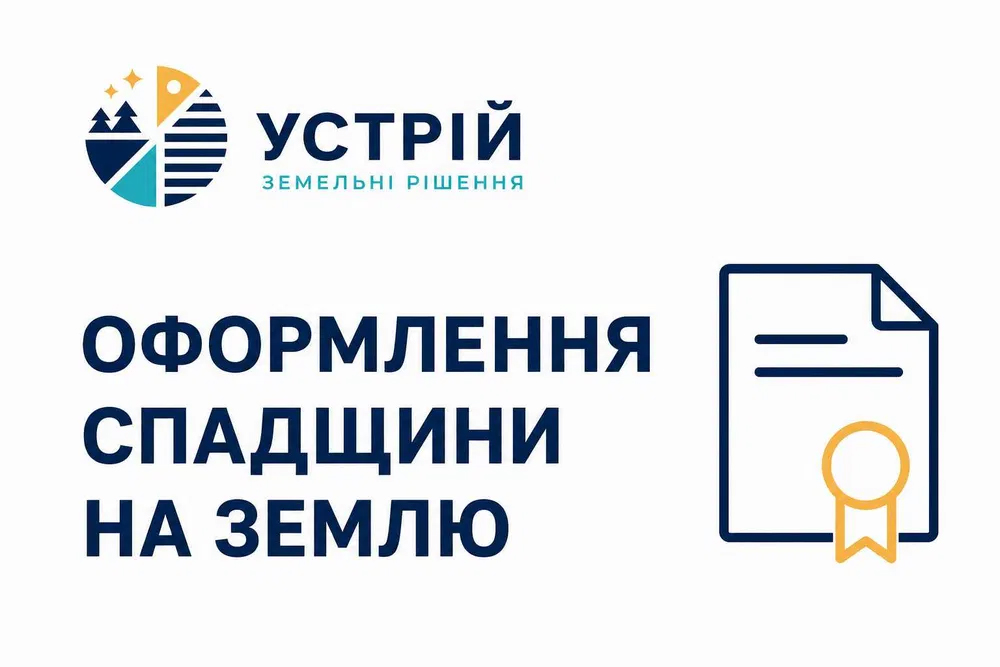 Оформлення спадщини на землю | Землевпорядні послуги | Кривий Ріг