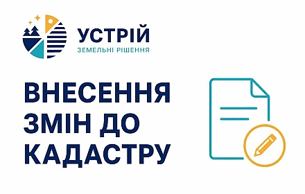 Внесення змін до кадастру | Землевпорядні послуги | Кривий Ріг on we.ua
