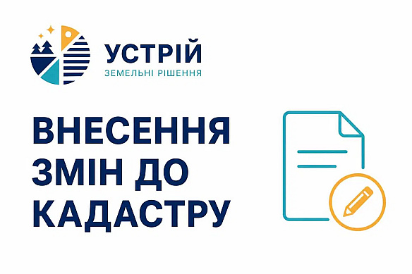Внесення змін до кадастру | Землевпорядні послуги | Кривий Ріг на we.ua