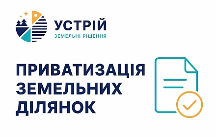 Приватизація земельних ділянок | Землевпорядні послуги | Кривий Ріг on we.ua