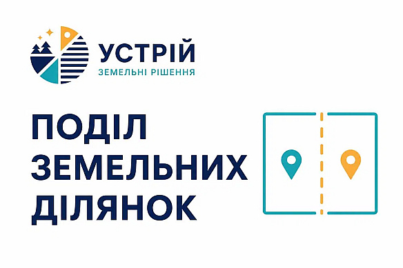 Поділ земельних ділянок | Землевпорядні послуги | Кривий Ріг на we.ua