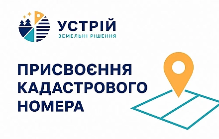Присвоєння кадастрового номера | Землевпорядні послуги | Кривий Ріг on we.ua