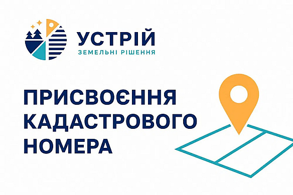 Присвоєння кадастрового номера | Землевпорядні послуги | Кривий Ріг на we.ua
