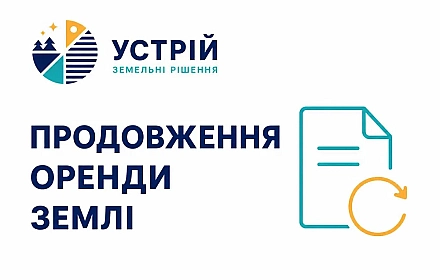 Продовження оренди землі | Землевпорядні послуги | Кривий Ріг on we.ua
