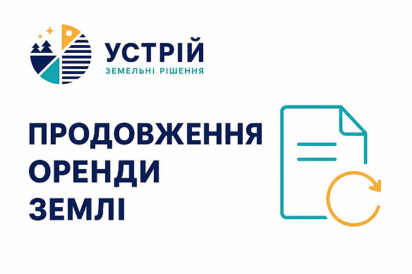 Продовження оренди землі | Землевпорядні послуги | Кривий Ріг на we.ua