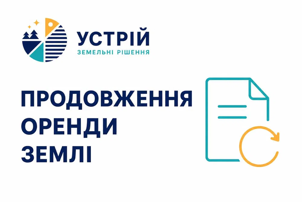 Продовження оренди землі | Землевпорядні послуги | Кривий Ріг