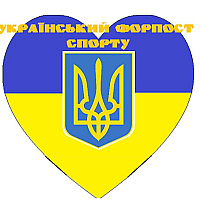 Український Форпост Спорту. Новини