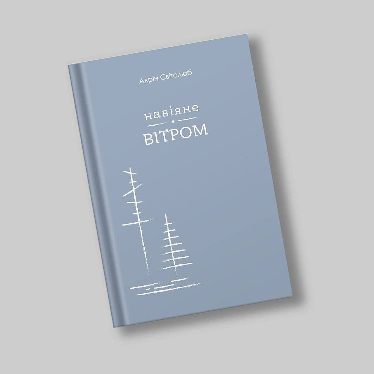 Продам книгу Алрін Світолюб - Навіяне вітром за 300 грн на we.ua