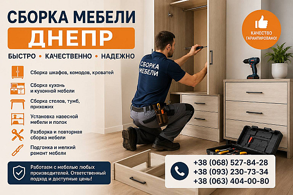 Сборка мебели Днепр на we.ua