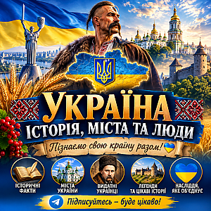 Україна: історія, міста та люди на we.ua