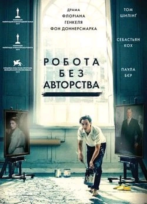 Що подивитися: «Робота без авторства» (Werk ohne Autor / Never Look Away) - Антоніна Рибка на we.ua