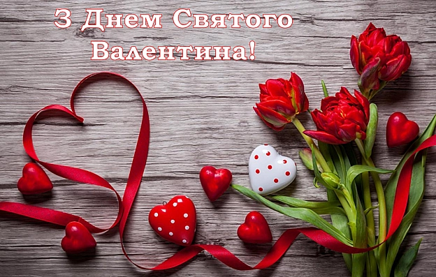 З днем Валентина - Георгій Хвилюк на we.ua